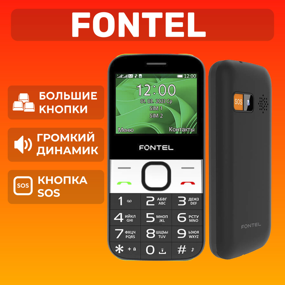 Телефон кнопочный мобильный для пожилых Fontel SP230, черный