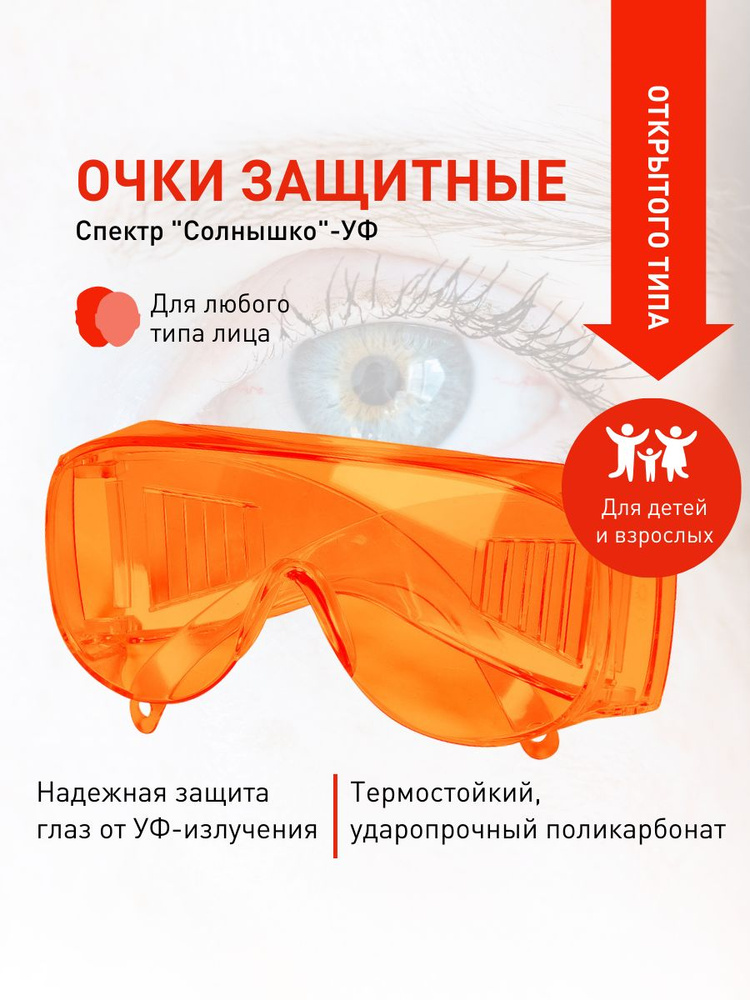 Солнышко Очки защитные, цвет: Оранжевый, 1 шт. #1