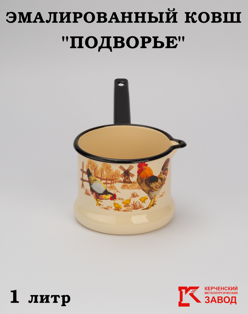 Ковш эмалированный 1,0 л слоновая кость/кастрюля эмалированная 1 л ...