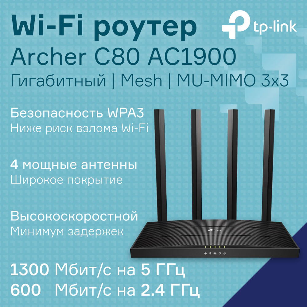 Роутер TP-Link Wi-Fi Archer C80, AC1900, черный, черный, 2.4 ГГц, 5 ГГц ...