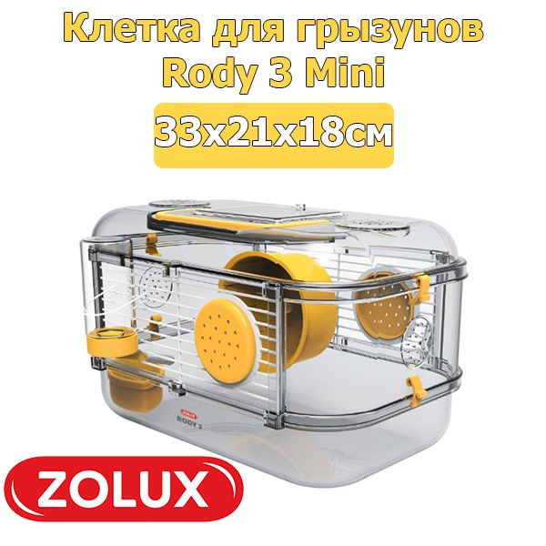 Клетка для грызунов Zolux "Rody 3 Mini", 33х21х18см, цвет ярко-желтый  #1