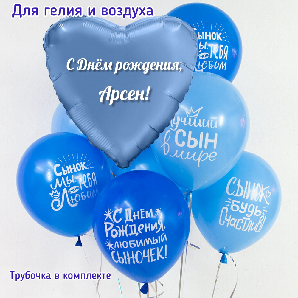 Шар с именем. С Днём рождения Арсен. Именной набор шаров для праздника 7 шт. #1