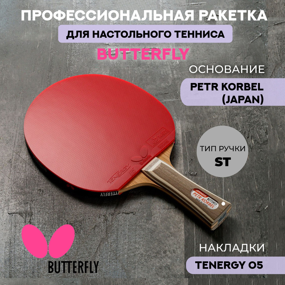 Ракетка Butterfly Petr Korbel (Japan) Tenergy 05 ST купить с доставкой по выгодным ценам в