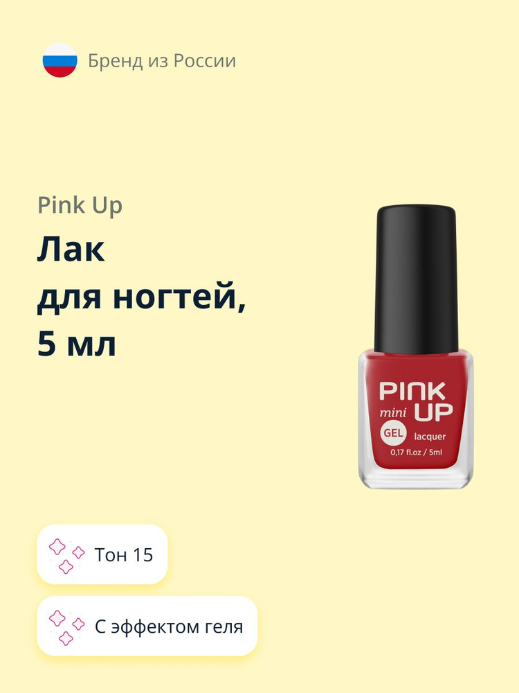 Лак для ногтей PINK UP MINI GEL тон 15 5 мл #1