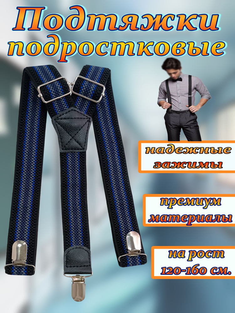 Подтяжки на подростков - купить с доставкой по выгодным ценам в ...