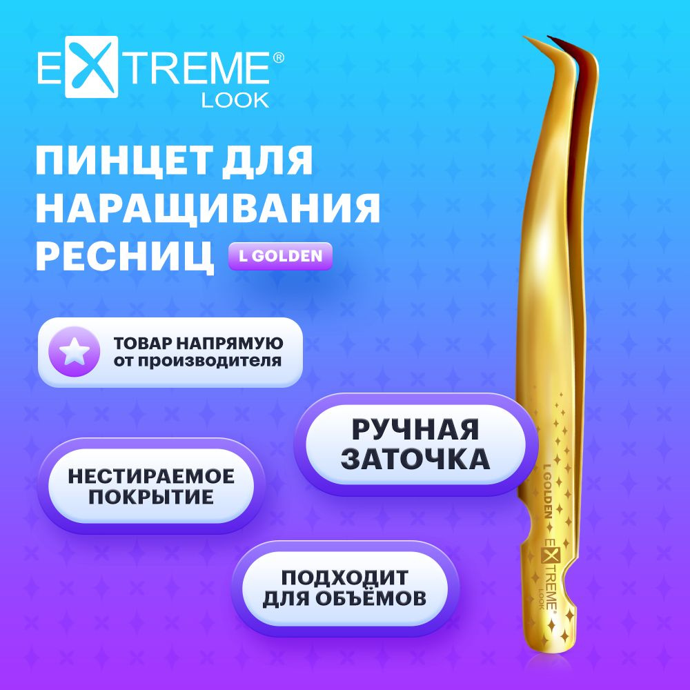 Extreme Look Пинцет для наращивания ресниц изогнутый "L" Golden / Экстрим лук  #1