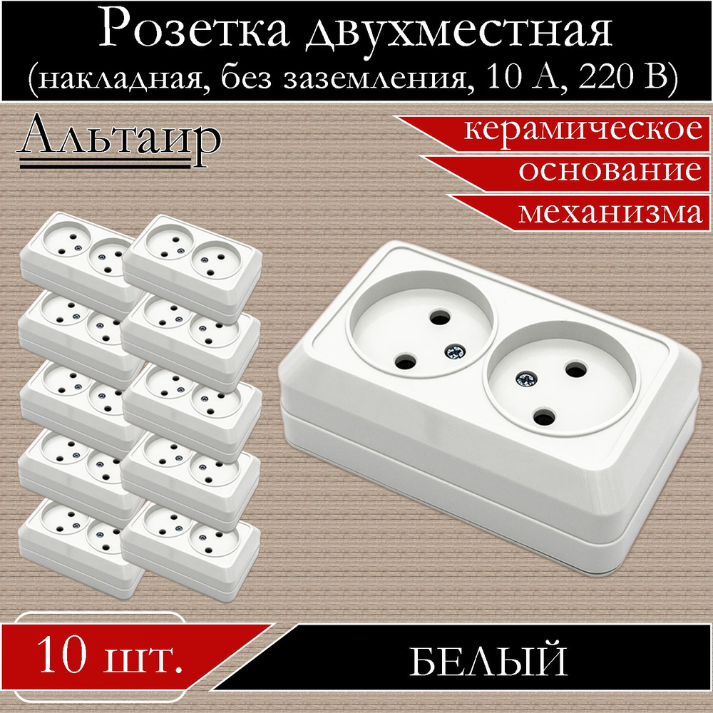 Розетка накладная двойная без заземления 10А 220В АЛЬТАИР, керамическое ...