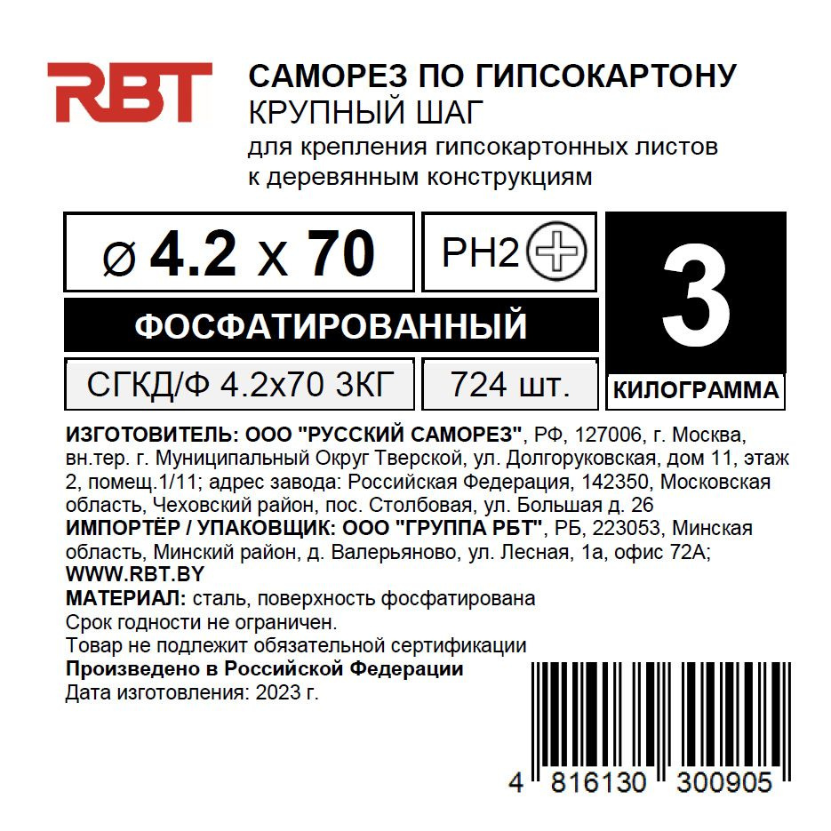 РБТ Саморез 4.2 x 70 мм 724 шт. 3 кг. #1