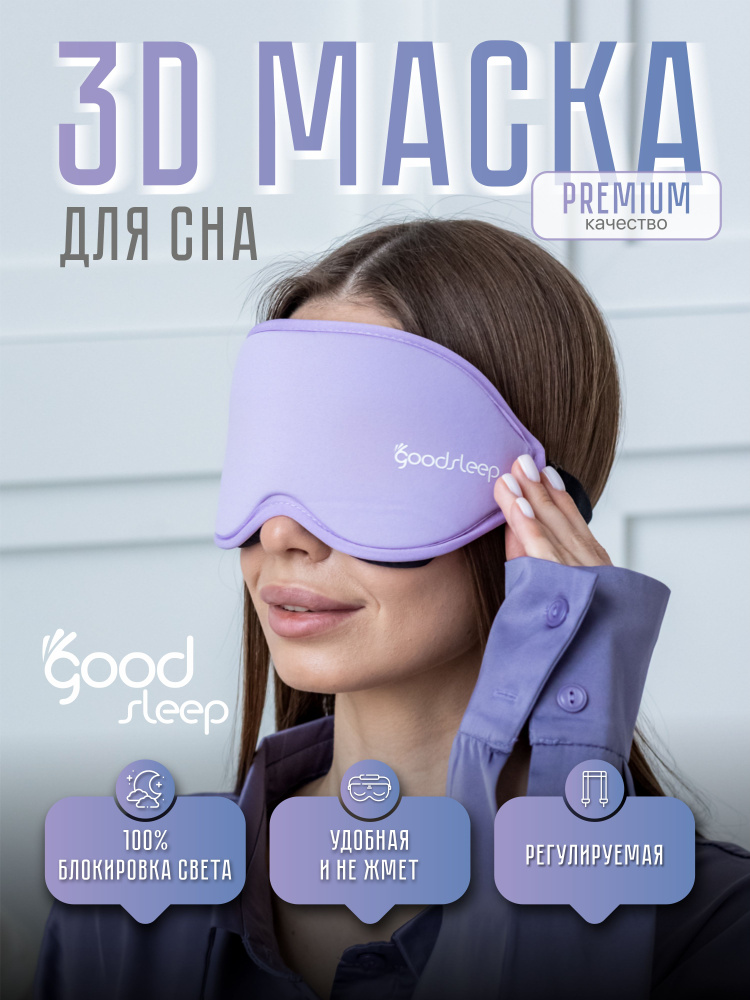 GoodSleep Маска для сна #1