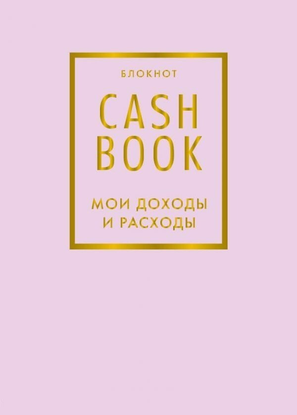 Блокнот. CashBook. Мои доходы и расходы. 6-е издание (лиловый)  #1