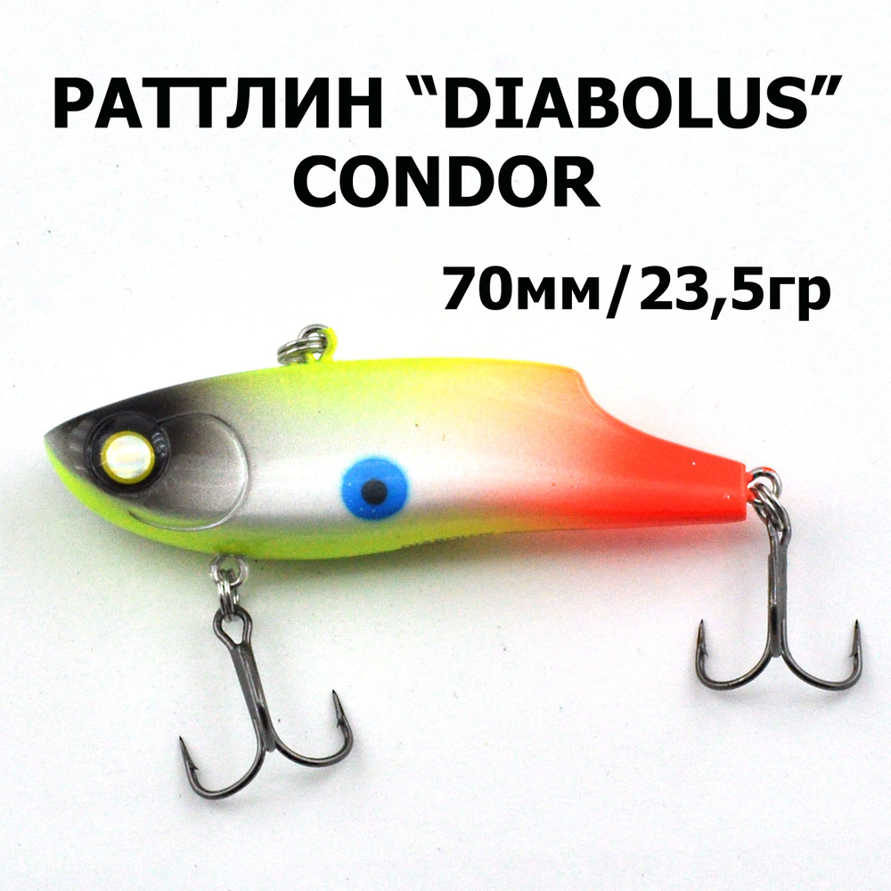 Раттлин DIABOLUS 70S, "CONDOR", 23,5гр., 1шт. #1