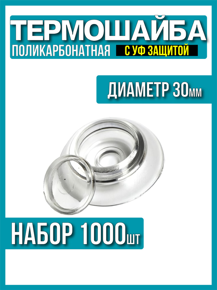 Термошайба для поликарбоната d-30мм, 1000шт, прозрачная с УФ защитой  #1