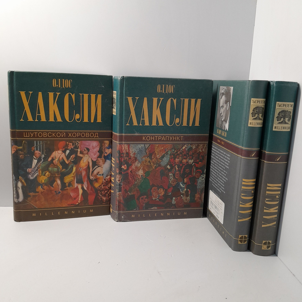 Олдос Хаксли / Собрание сочинений в 4-х томах - купить с доставкой по ...