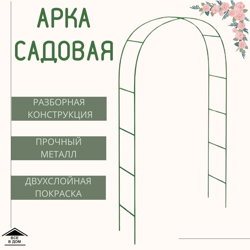 Арка шпалера садовая опора металлическая для вьющихся растений сада и  огорода декоративный держатель для кустов и цветов Лесенка 12 мм ЗА-583 -  купить по выгодной цене в интернет-магазине OZON (611793905)