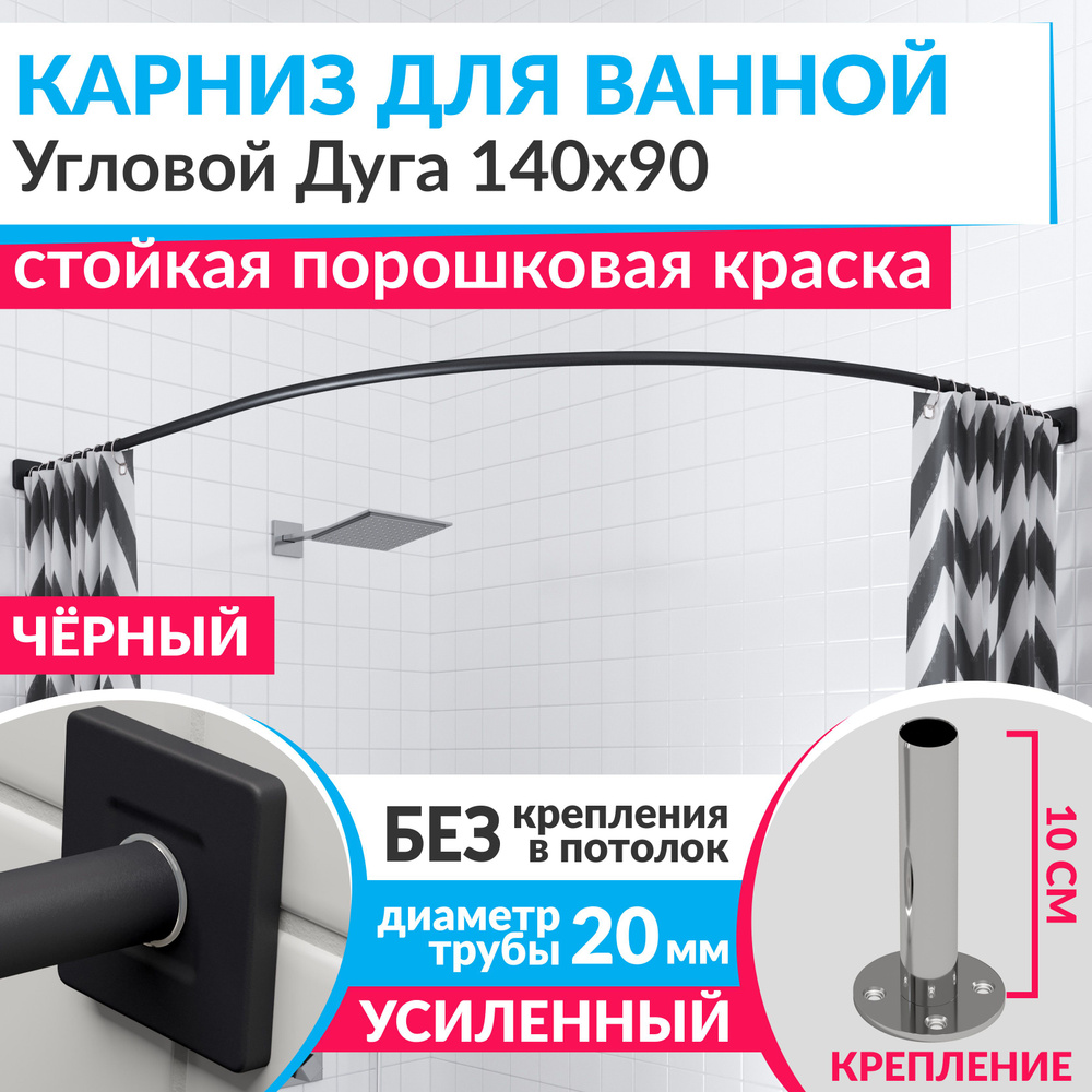 Карниз для ванной 140 х 90 см Угловой Дуга цвет черный с квадратными отражателями CUBUS 20, Усиленный #1