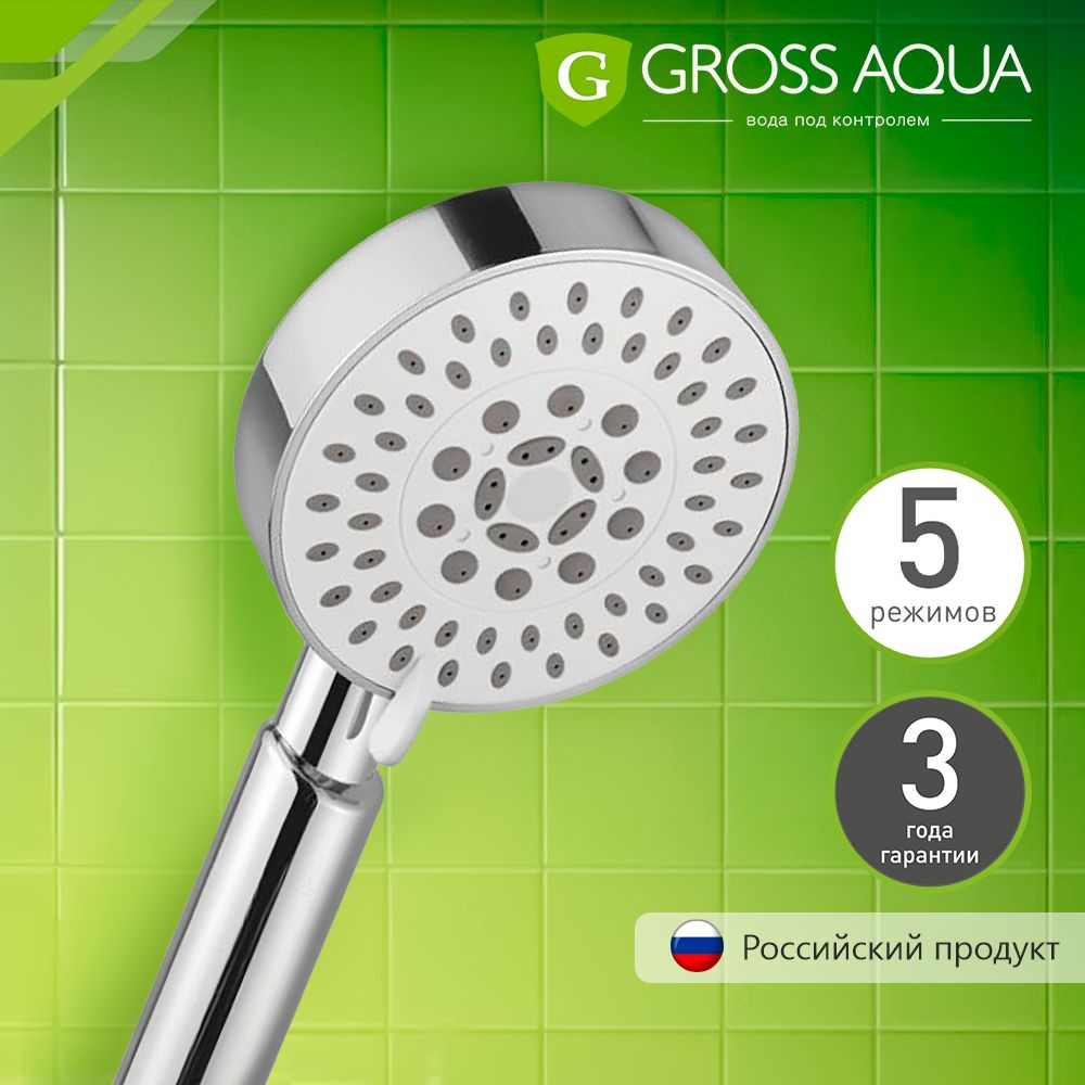 Лейка для душа 5 режимов GROSS AQUA Moderna, легкая очистка, хром серебристый, GA4051.  #1
