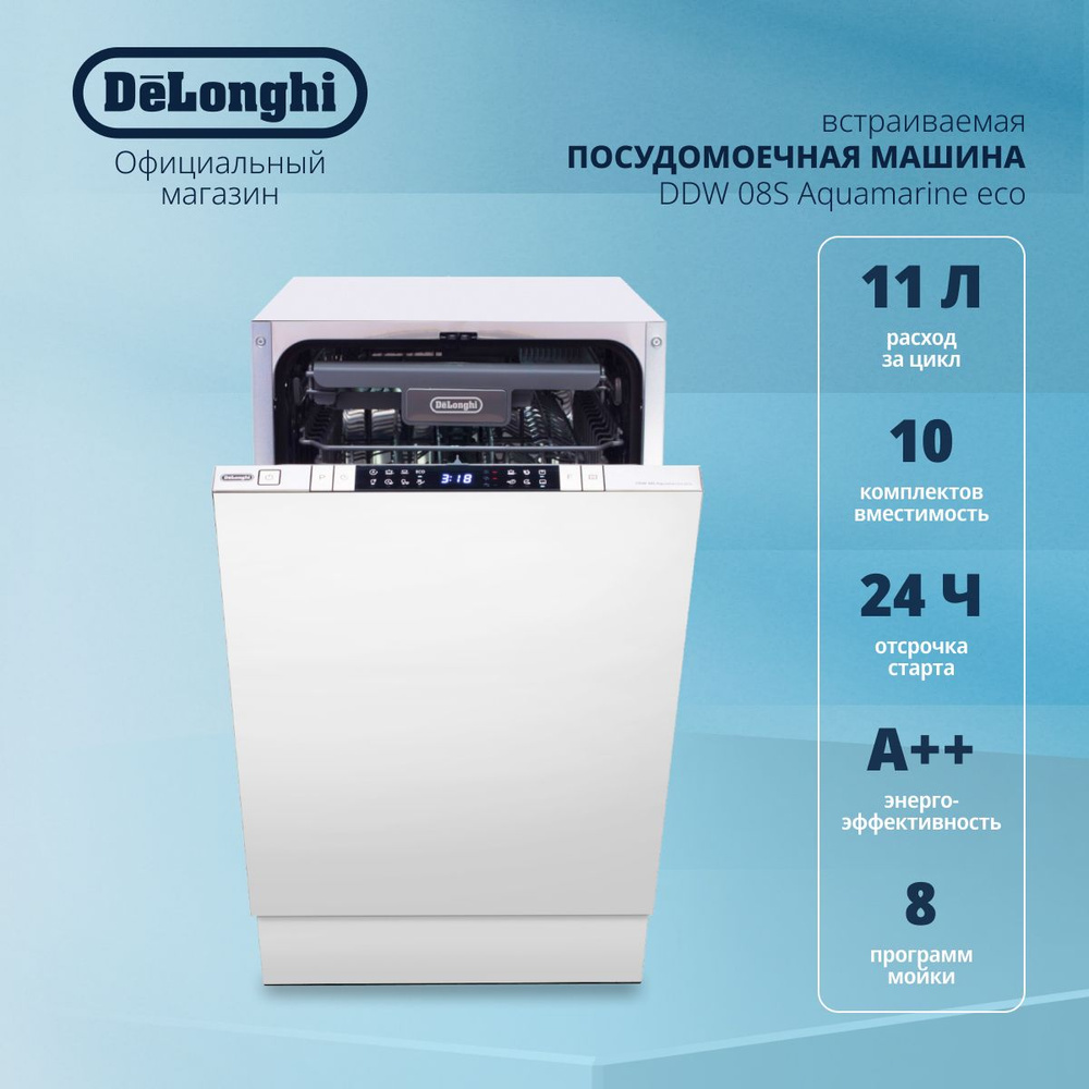 Встраиваемая посудомоечная машина DeLonghi DDW 08S Aquamarine eco, 45 см,  инверторный мотор, 10 комплектов, Aqua Stop, 3 корзины, сенсорное управление