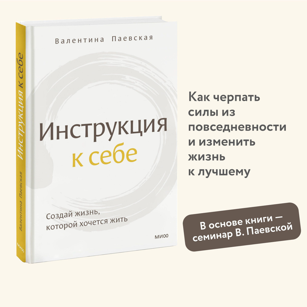 Инструкция к себе. Создай жизнь, которой хочется жить | Паевская Валентина  - купить с доставкой по выгодным ценам в интернет-магазине OZON (1074188317)