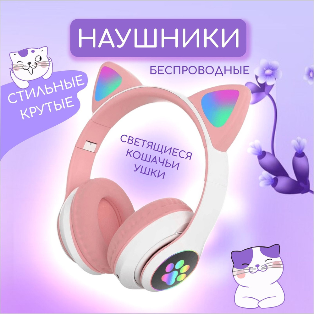 Наушники беспроводные детские светящиеся с ушками котика с Bluetooth, с микрофоном, для ПК и телефона, #1