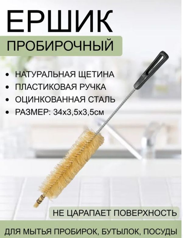 Ерш для пробирок 340 мм натуральный - купить с доставкой по выгодным ...