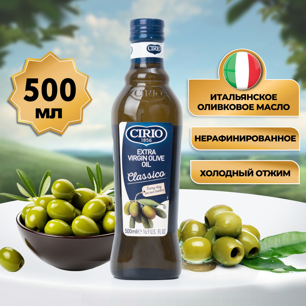 Масло оливковое Cirio Extra Virgin Olive Oil Classica 500 мл, Италия. Аура Вкуса  #1