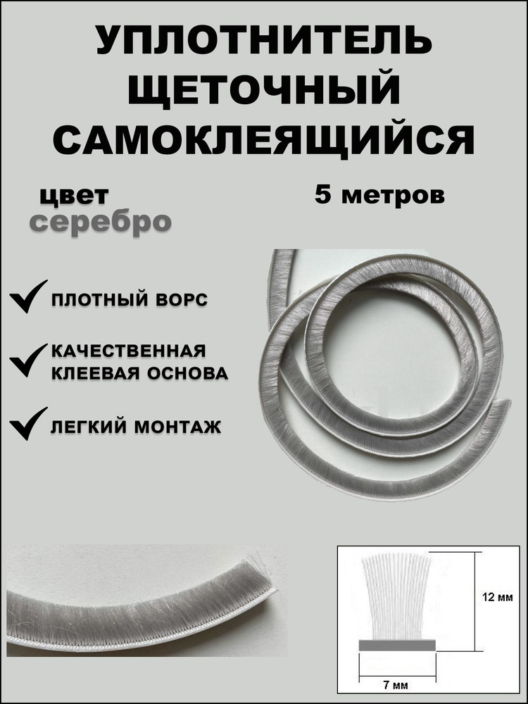 Щеточный уплотнитель (шлегель) самоклеящийся 7х12мм (длина ворса 12 мм) серебро 5 метров  #1