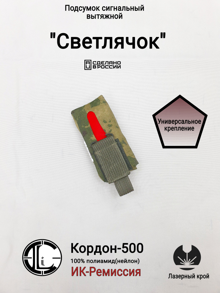 Подсумок сигнальный(с красной тряпкой) "Светлячок", Мох(Кордон-500, ИК-Ремиссия)  #1