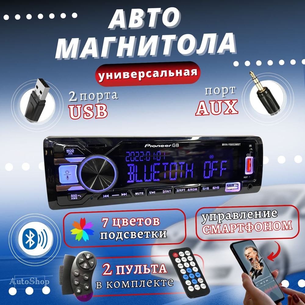 Автомагнитола для авто Pioneer 1 din с Bluetooth / 12V / AUX / USB / Блютуз  / Магнитола Пионер1 DIN - купить в интернет-магазине OZON с доставкой по  России (1421544595)