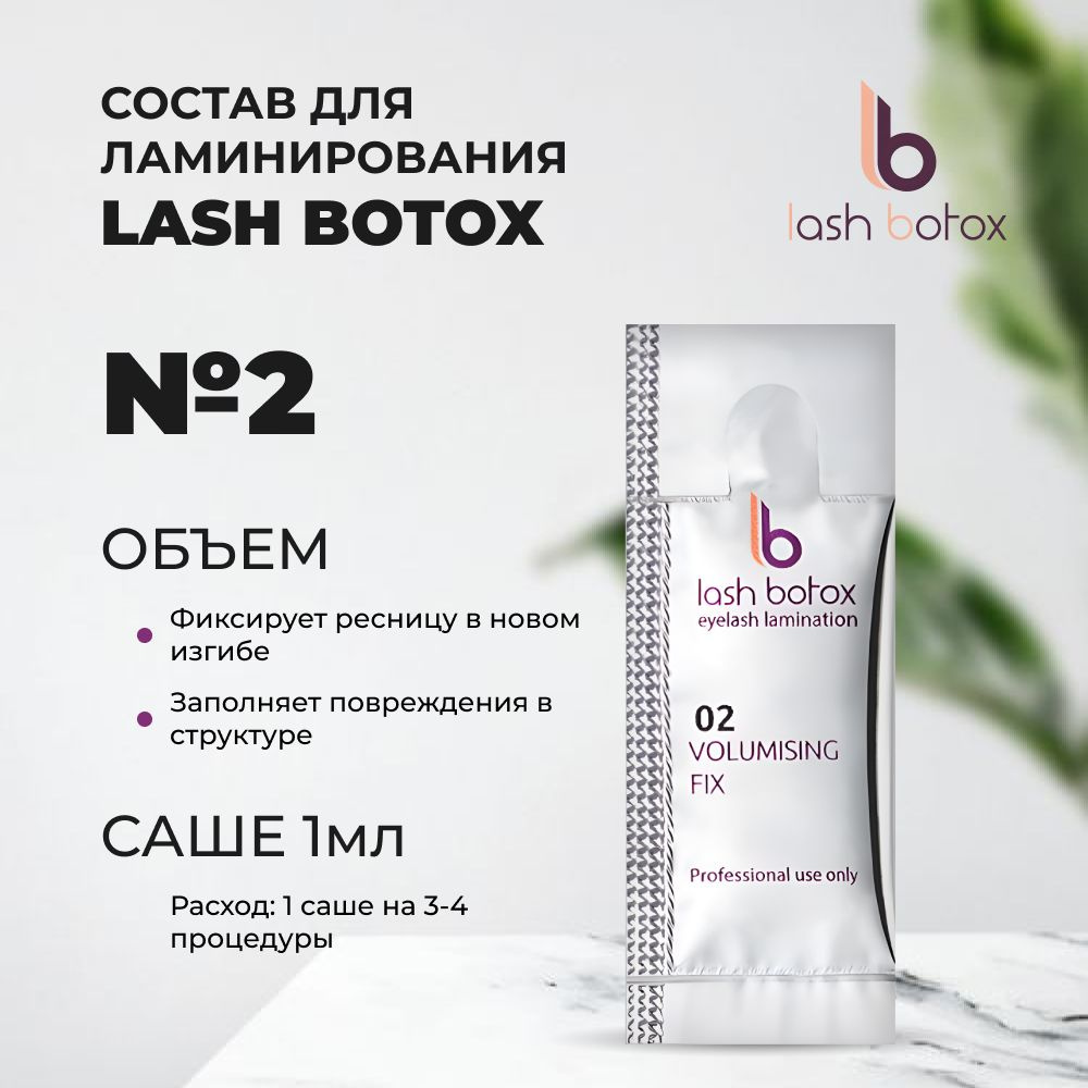 Lash Botox Состав для ламинирования №02 VOLUMISING FIX Саше 1 мл #1