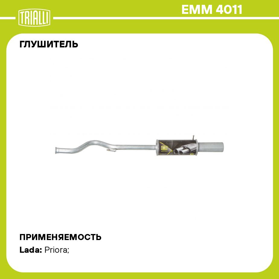 Глушитель для автомобилей Лада 2172 Priora основной прямоточный  (алюминизированная сталь) T Sport TRIALLI EMM 4011 - купить по низкой цене  в интернет-магазине OZON (384799906)