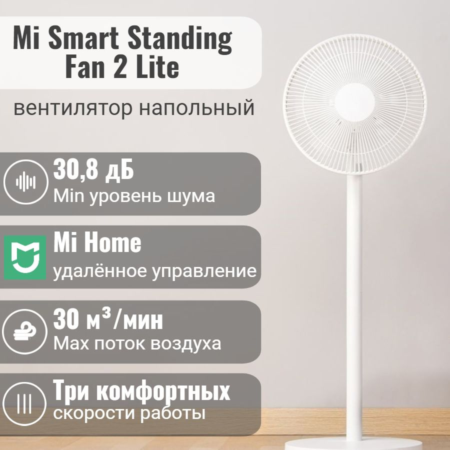 Вентилятор напольный Mi Smart Standing Fan 2 lite (PYV4007GL/JLLDS01XY)