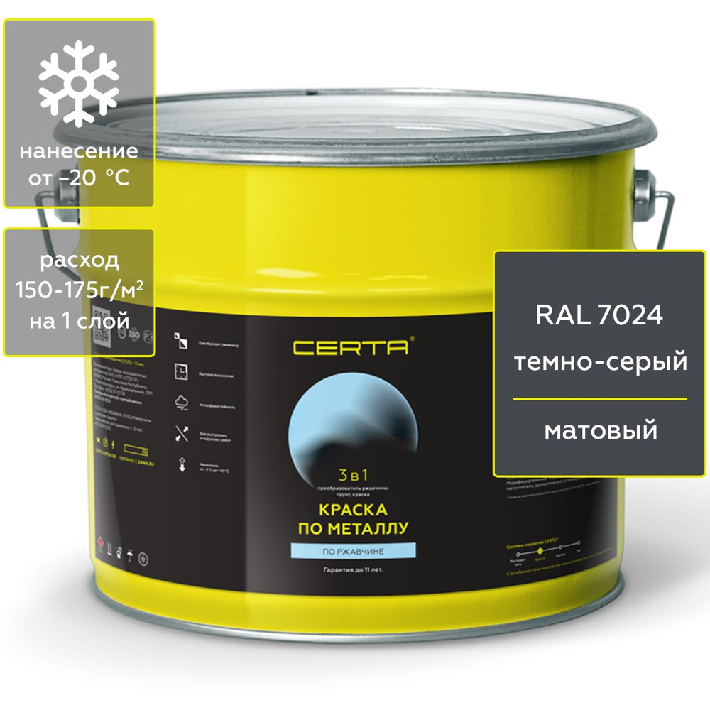 Грунт-эмаль CERTA Краска по ржавчине 3 в 1 Быстросохнущая ...