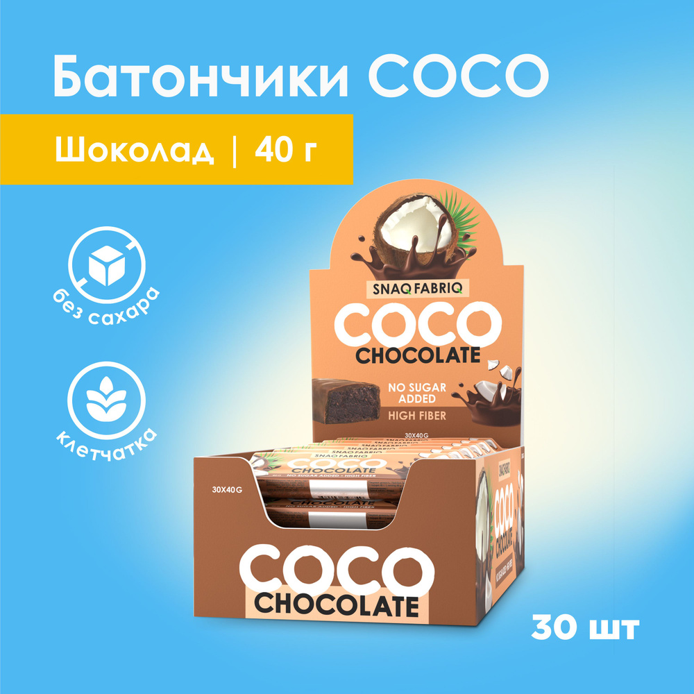 Snaq Fabriq COCO Кокосовые батончики в шоколаде без сахара, 30шт х 40г