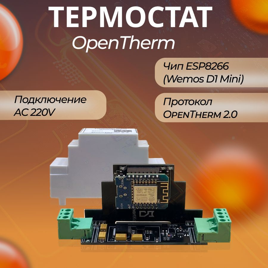 Термостат OpenTherm 2.2 на чипе ESP 32 C6 (Wi-Fi Zigbee) корпус на  DIN-рейку для подключения по цифровой шине к котлам отопления OpenTherm  220V - купить с доставкой по выгодным ценам в интернет-магазине