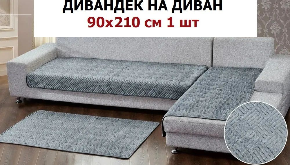 OMRIS Дивандек для дивана, 210х90см #1