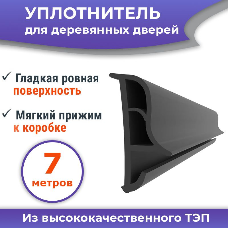 Уплотнитель для межкомнатных дверей 7 метров, S7744S цвет черный  #1