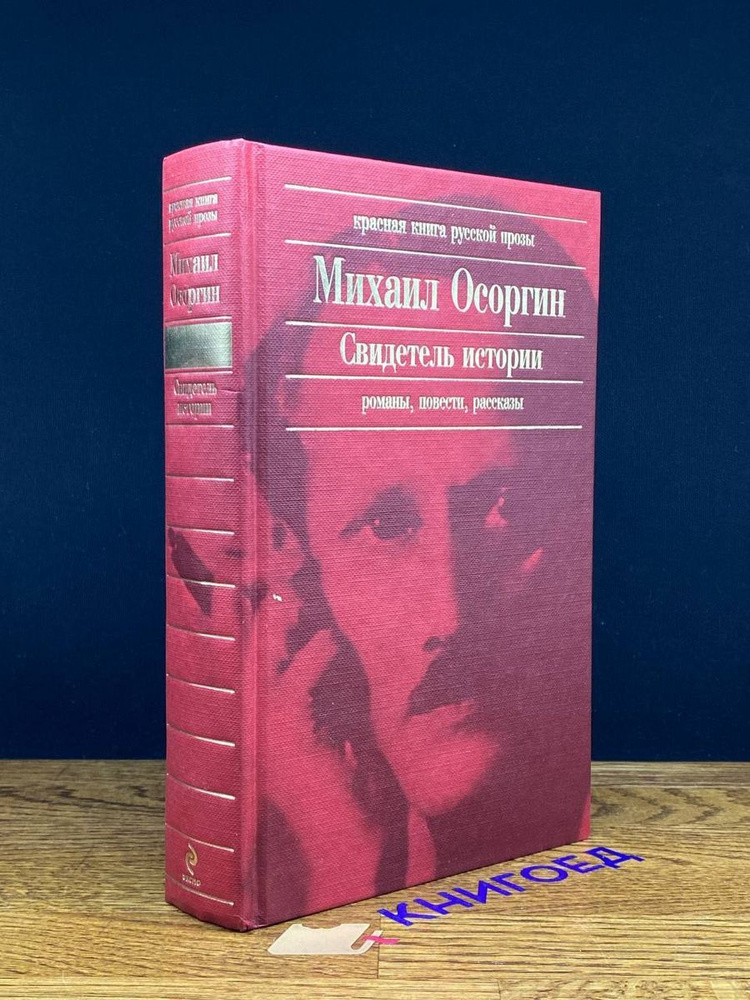 Свидетель истории - купить с доставкой по выгодным ценам в интернет ...