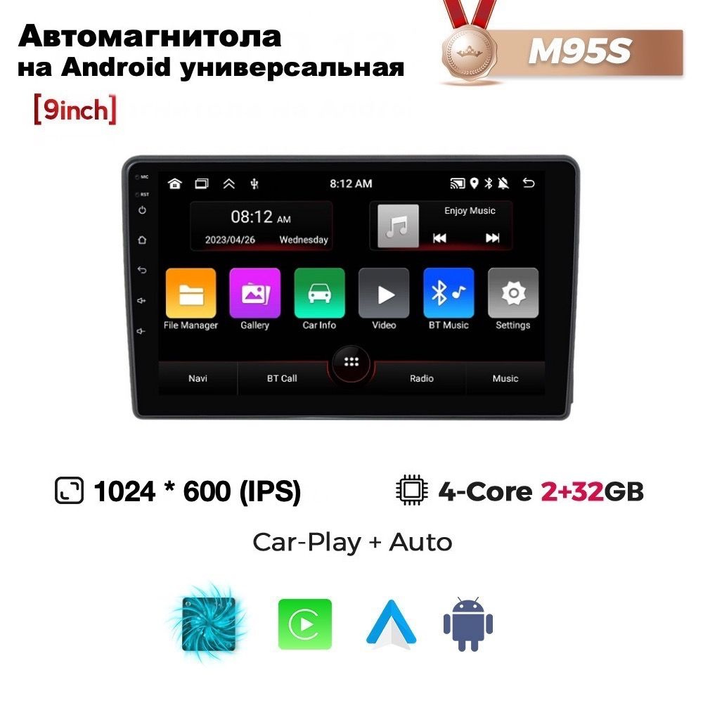 Автомагнитола 9 дюймов M95S 2/32ГБ универсальная, Android 12, CPU 4 ядра,  IPS экран, RDS, CarPlay, Bluetooth, GPS, Wi-Fi, Вентилятор  охлажденияШтатное место - купить в интернет-магазине OZON с доставкой по  России (1465173343)