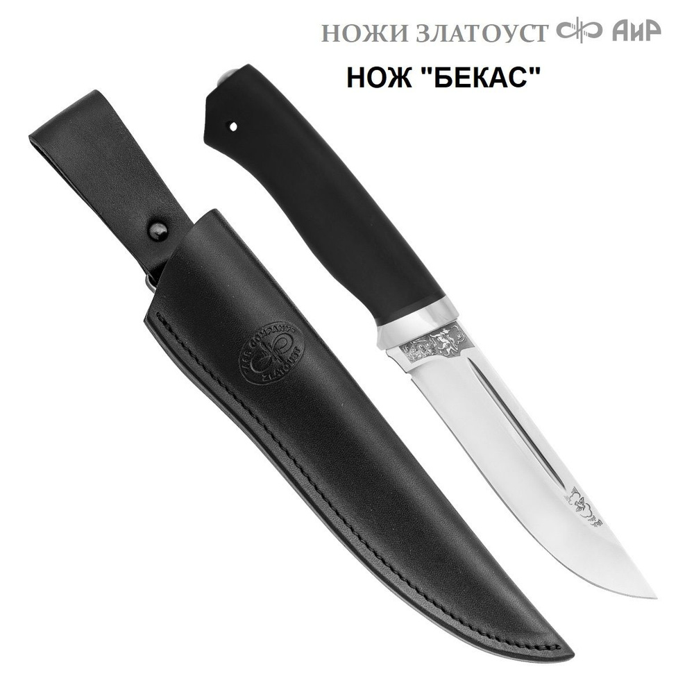 Нож туристический "Бекас" АИР Златоуст, сталь 95Х18, рукоять граб ...