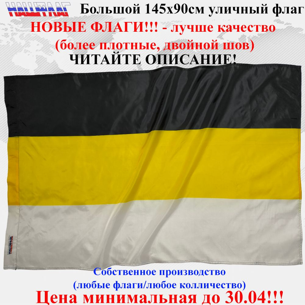 Российской Империи без герба без надписи 145Х90см НашФлаг  #1