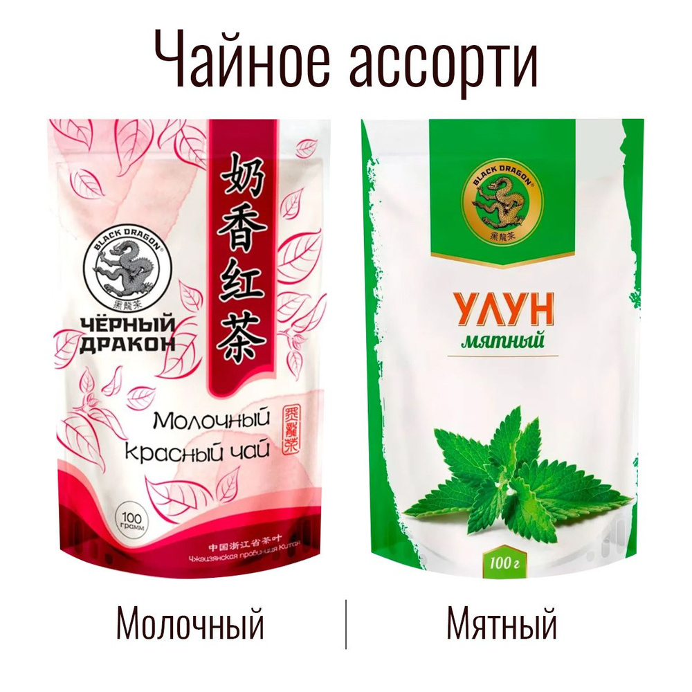 Чайное Ассорти 200 гр: Улун "Мята" + Молочный Красный / Чёрный Дракон (2 по 100 г)  #1