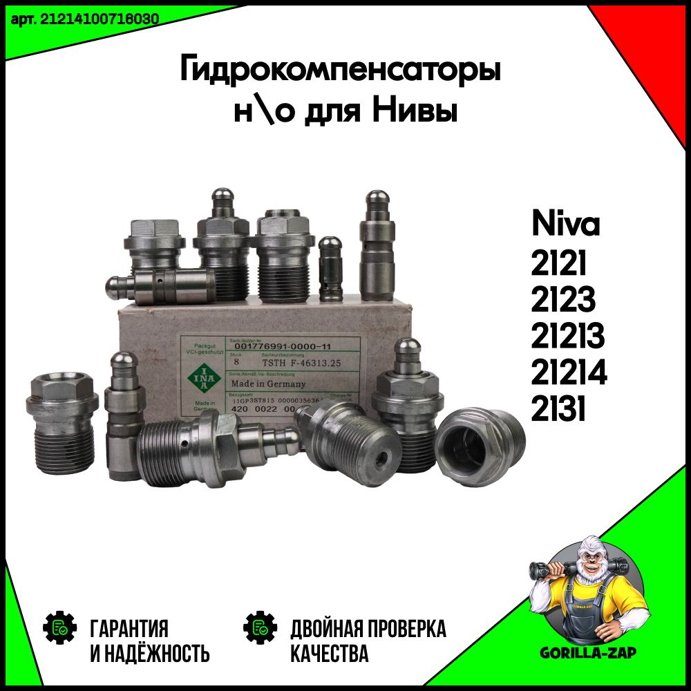 Гидрокомпенсаторы нового образца для Нива 4х4, ВАЗ 2121, 21213, 21214,  2131, 2123 Шевроле, Тревел, Урбан, Легенда арт. 21214-1007160-30 (гидрики  комплект 8шт, опора клапанов) - INA арт. 21214-1007160-00 - купить по  выгодной цене в интернет-магазине ...