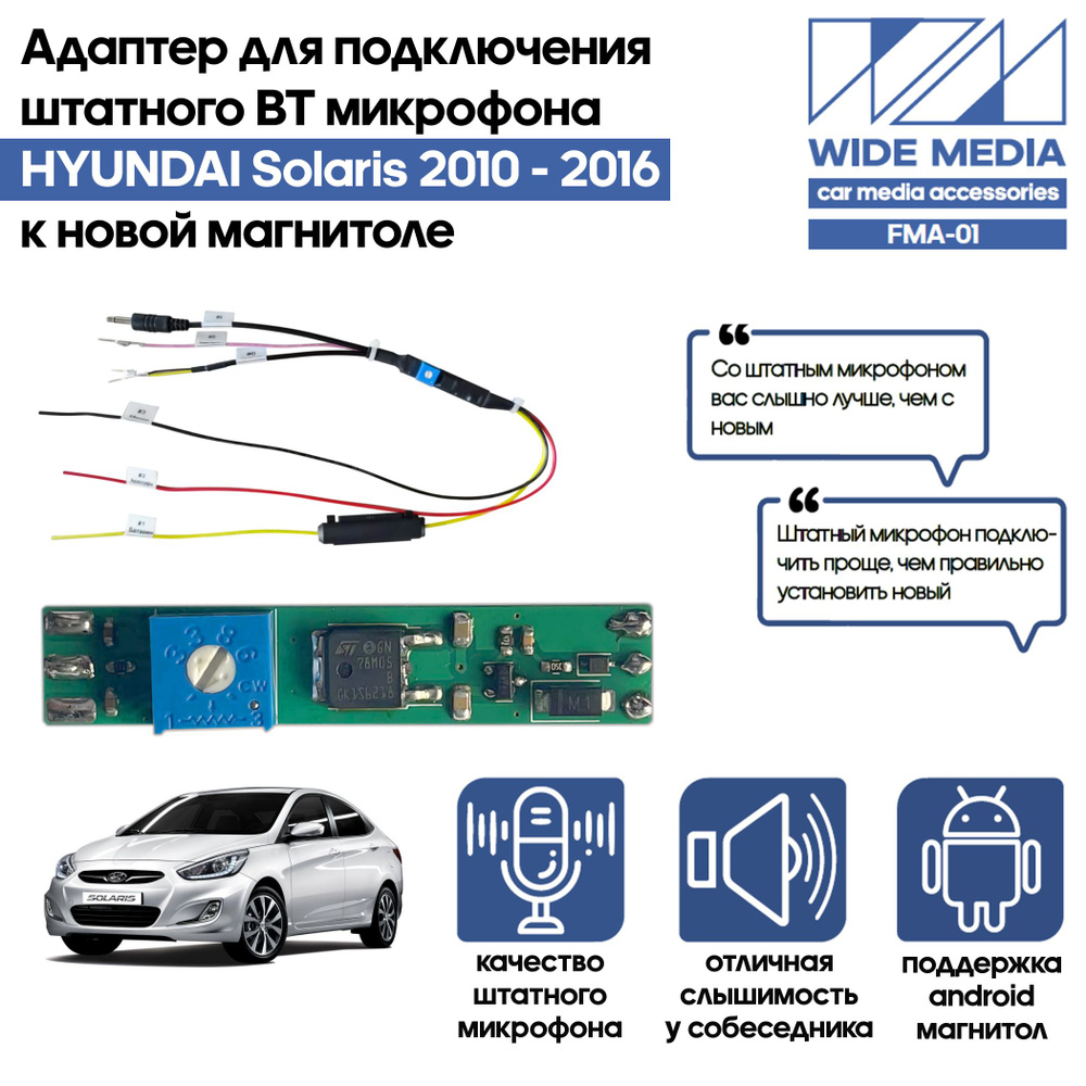 Адаптер - блютузер WideMedia для подключения штатного BT микрофона HYUNDAI  Solaris 2010 - 2016 к новой магнитоле FMA-01