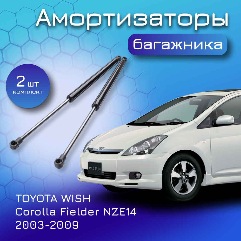 Амортизаторы багажника для TOYOTA WISH ANE1# ZNE1# 2003-2009 689500W220  689500W221 6895013200 6895013190 газовый упор для Тойота Виш - Yokoma арт.  26470 - купить по выгодной цене в интернет-магазине OZON (881528370)