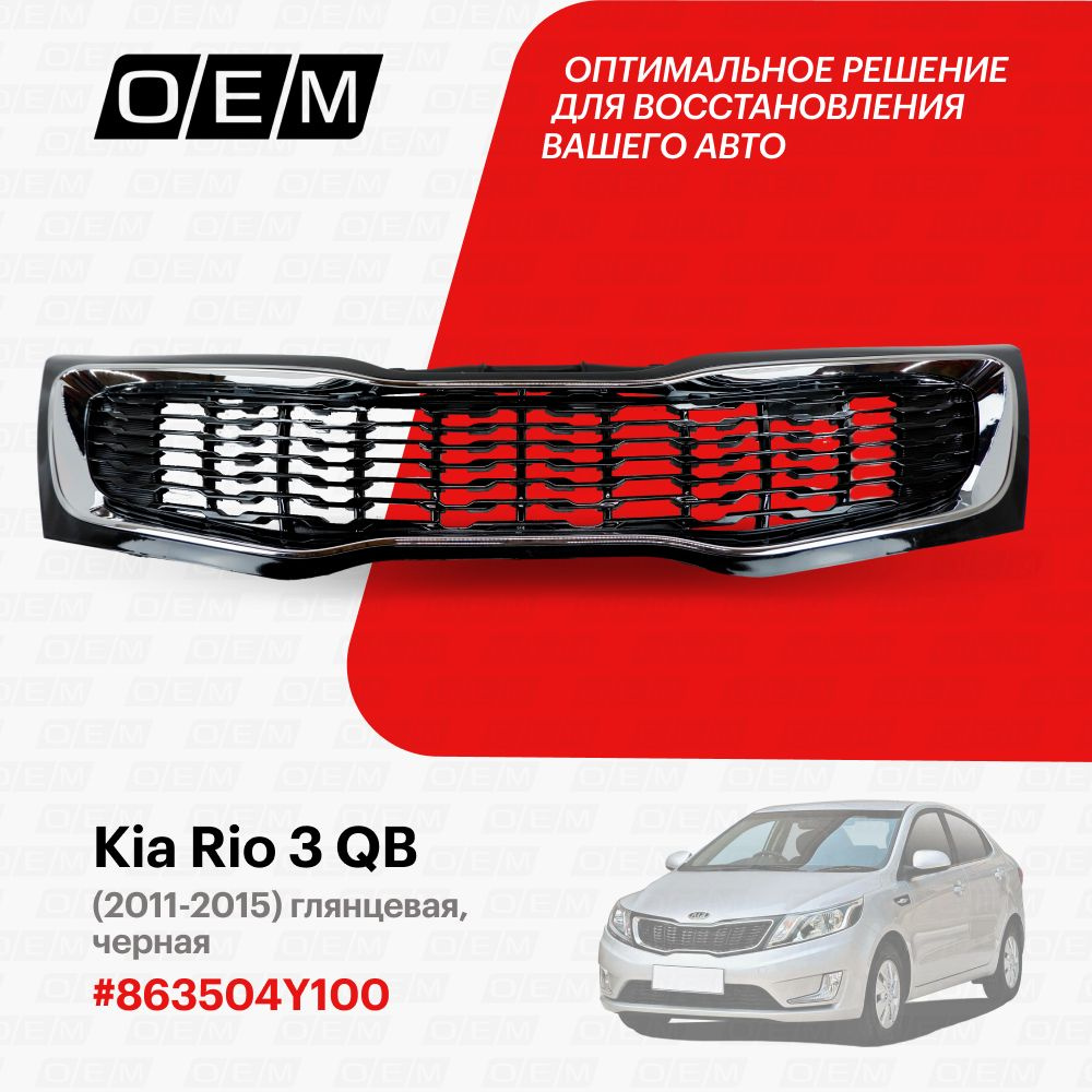 Решетка радиатора для Kia Rio 3 QB 863504Y100, Киа Рио, год с 2011 по 2015,  O.E.M. - O.E.M. арт. OEM3079 - купить по выгодной цене в интернет-магазине  OZON (1094790934)