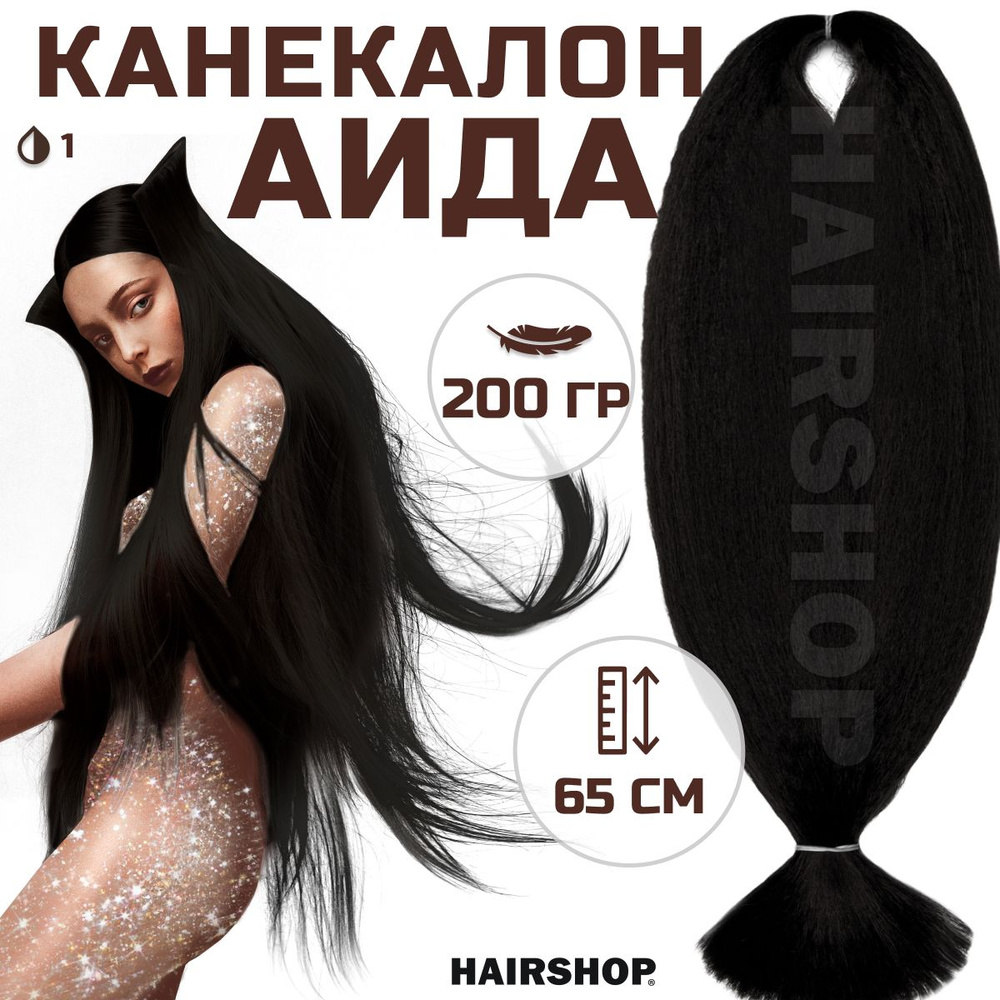 HAIRSHOP Канекалон АИДА 1(чёрный) 200г/130см