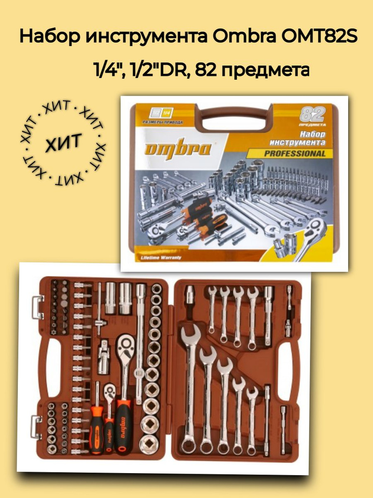 OMT82S Набор инструментов 1/4", 1/2"DR, 82 предмета Ombra #1