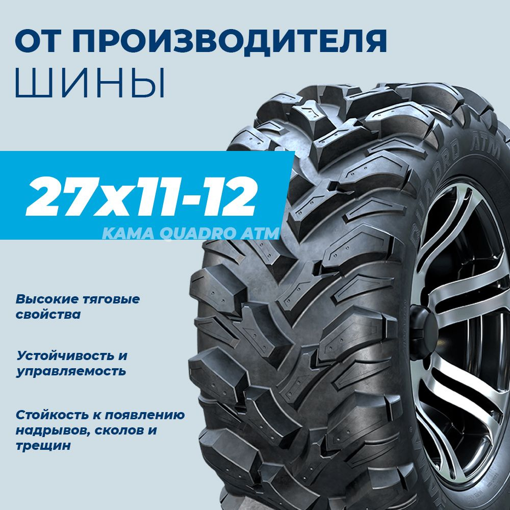 КАМА QUADRO ATM (НК-437) Мотошины 280/70 R12 56 K - купить с доставкой по  выгодным ценам в интернет-магазине OZON (1032161649)