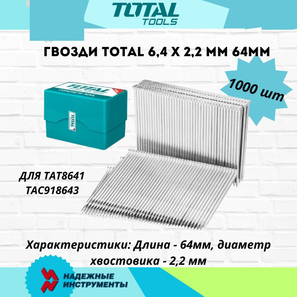 Гвозди TOTAL 6,4 х 2,2 мм (1000 шт) 64мм ДЛЯ TAT8641 TAC918643 #1