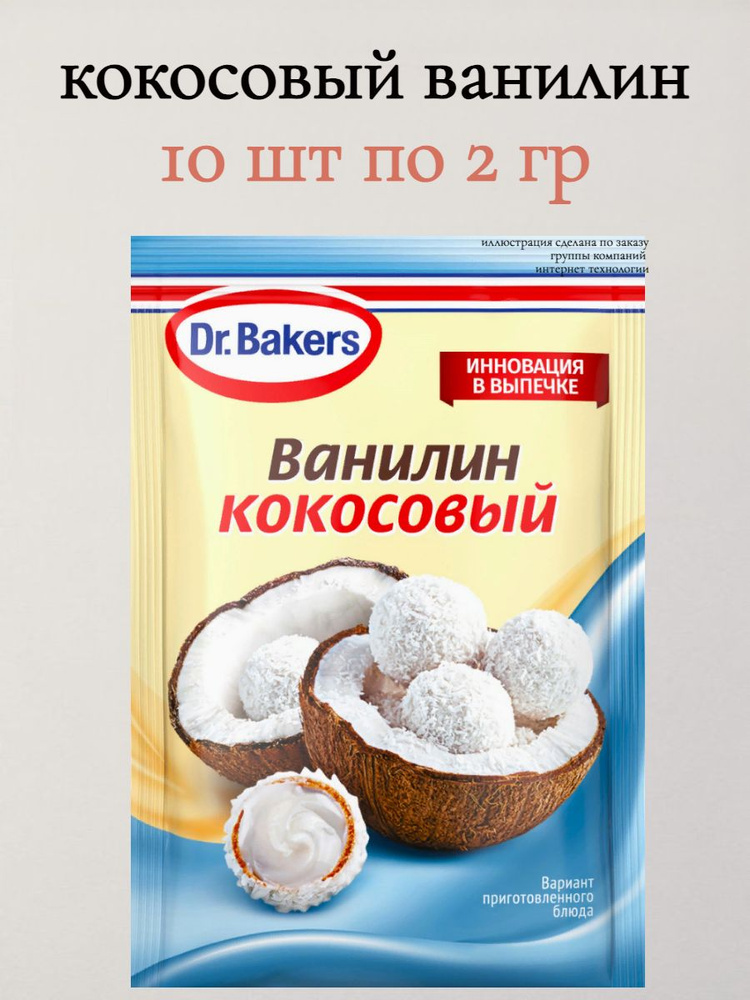 Ароматизатор Пищевой Ванилин Кокосовый 10 шт по 2 гр #1